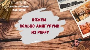 Кольцо амигуруми из плюшевой пряжи Alize Puffy  Ализе Пуффи вязание петлями руками для начинающих