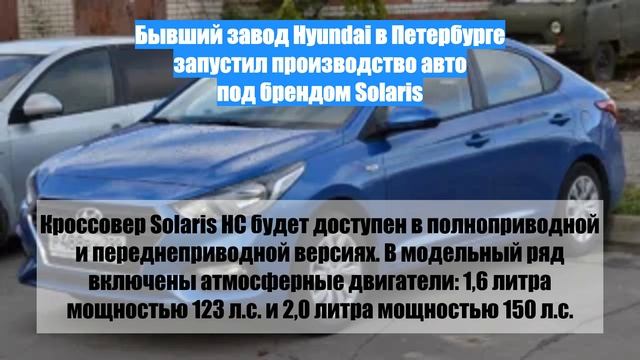 Бывший завод Hyundai в Петербурге запустил производство авто под брендом Solaris