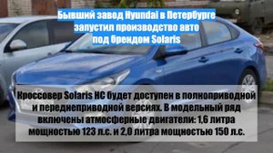 Бывший завод Hyundai в Петербурге запустил производство авто под брендом Solaris