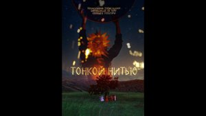 Трейлер "Тонкой нитью"