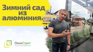 Алюминиевый зимний сад, обзор систем