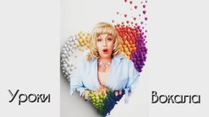 Уроки Вокала🎤Артикуляционная гимнастика👌(из практики)