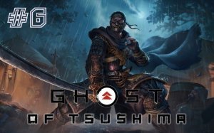 Ghost Of Tsushima:  # 6.  Без коммента.