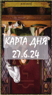 КАРТА ДНЯ 27.6.24, четверг
1. Энергии. 2.Ситуации/события. 3.Совет. 4. Предостережение.