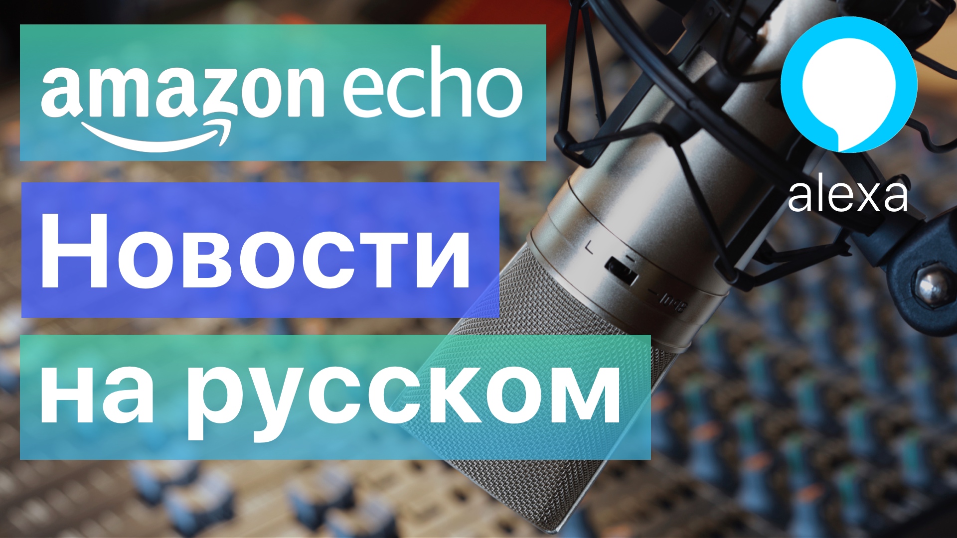 Amazon Echo новости на русском языке