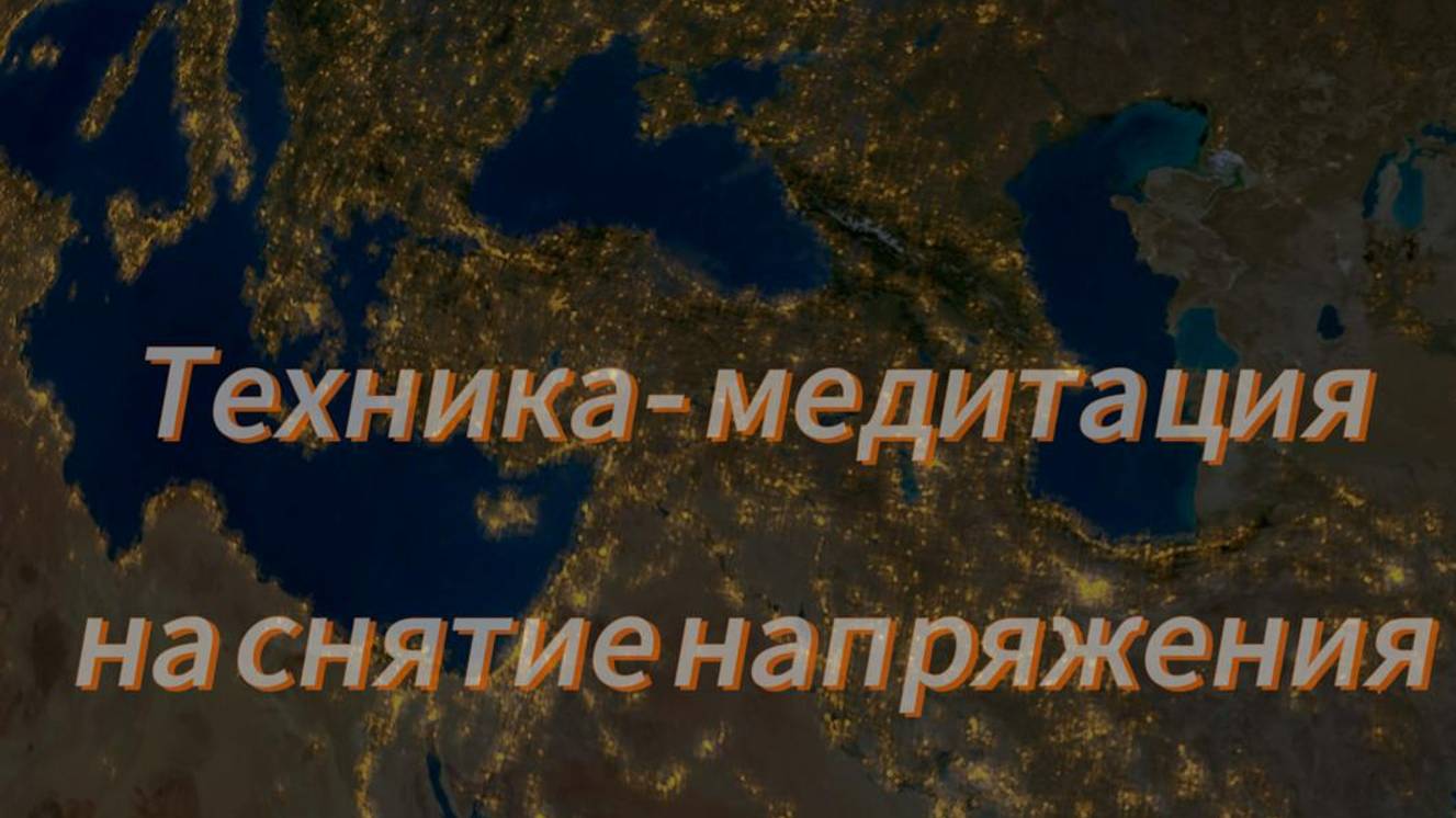 Техника- медитация на Снятие напряжения