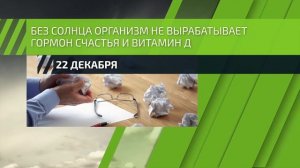 22 декабря – самый короткий день в году