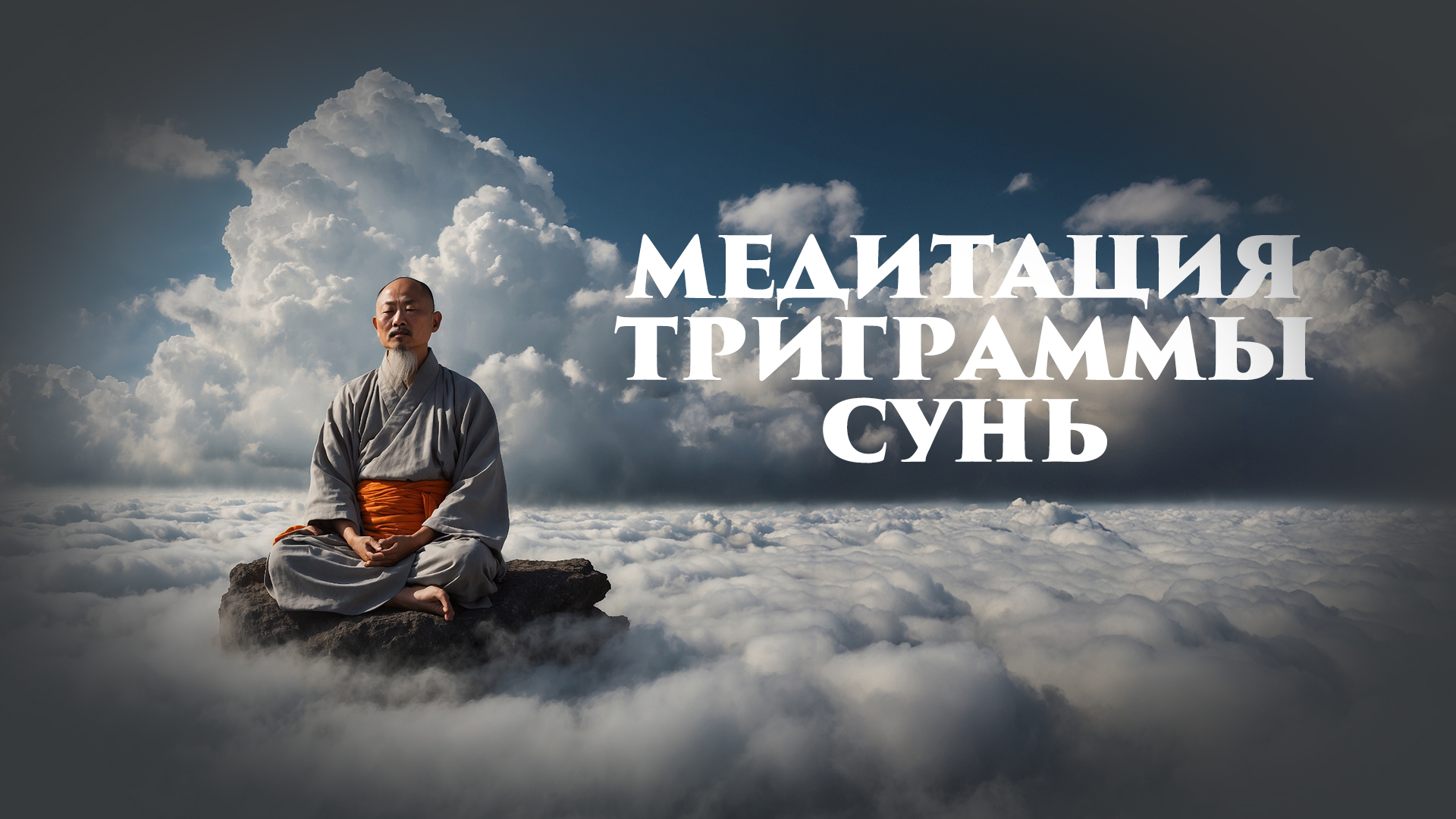 Медитация триграммы Сунь