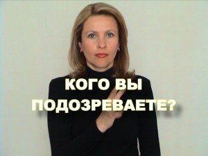 ЖЕСТОВЫЙ ЯЗЫК. ФРАЗЫ. Кого вы подозреваете?