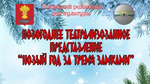 Театрализованное представление "Новый год за тремя замками"