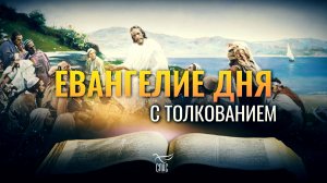 «ЕСЛИ ЖЕ ПРАВЫЙ ГЛАЗ ТВОЙ СОБЛАЗНЯЕТ ТЕБЯ, ВЫРВИ ЕГО» / ЕВАНГЕЛИЕ ДНЯ