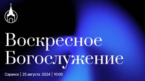 Воскресное Богослужение | Саранск | 25 августа 2024 | Церковь Святой Троицы