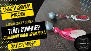 Тейл-спиннер своими руками за пару минут. Самодельная спиннинговая приманка на щуку, окуня и судака