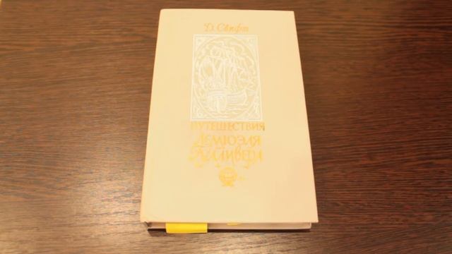 Великаны существовали! Мой отзыв на книгу Джонатана Свифта Путешествие Лемюэля Гулливера смотреть онлайн