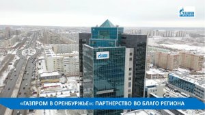 НЕКОММЕРЧЕСКОМУ ПАРТНЕРСТВУ "ГАЗПРОМ В ОРЕНБУРЖЬЕ" - 15 ЛЕТ