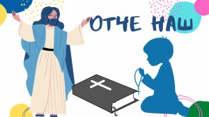 Молитва Отче наш для детей