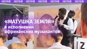 Африканские музыканты «раскачали» линейку православной гимназии треком «Матушка Земля» в Оренбурге