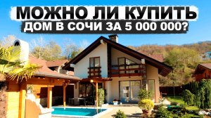 Можно ли купить дом в Сочи за 5 000 000 рублей ??? Смотрим !!!