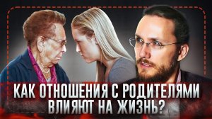 Зачем и как наладить отношения с родителями