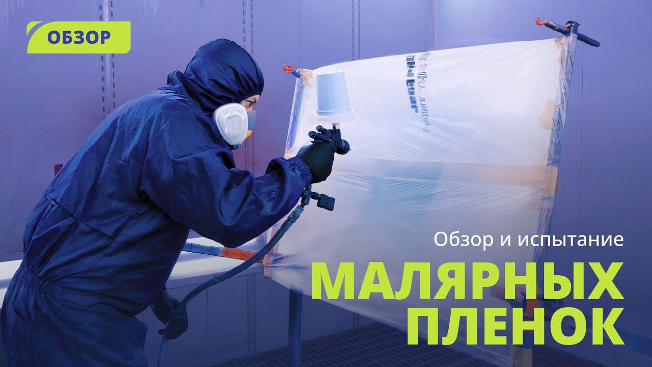 Тестирование малярных защитных пленок смотреть онлайн
