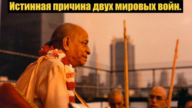 Истинная причина двух мировых войн - Шрила Прабхупада