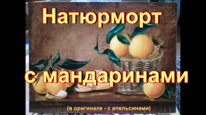 НАТЮРМОРТ С МАНДАРИНАМИ (с апельсинами в оригинале)