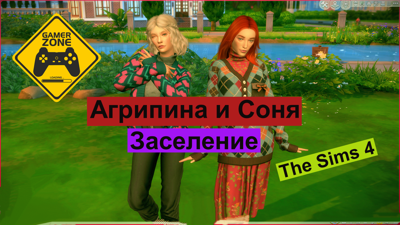 Симс 4 / The Sims 4 / Агрипина и Соня / Заселение