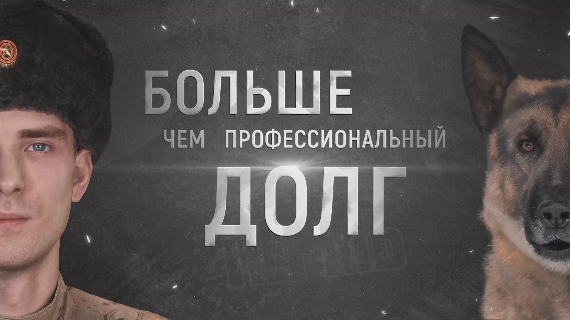 Больше чем профессиональный долг - подготовка офицеров-кинологов в Пермском военном институте ВНГ РФ