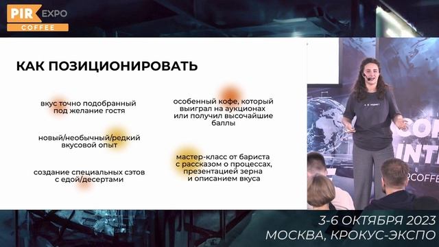 PIR—COFFEE 2023. Ваинская Анастасия. «Медленный кофе в стремительном мире» смотреть онлайн