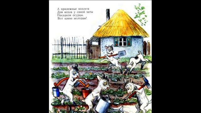 Прилежные козлята— Михайло Стельмах—  читает Павел Беседин