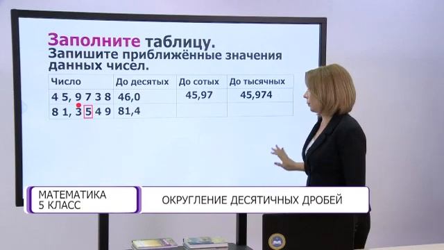 Математика. 5 класс. Округление десятичных дробей /23.02.2021/ смотреть онлайн