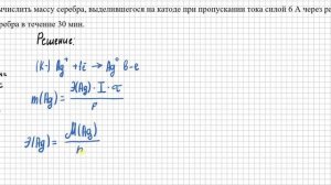 Электролиз  Вычислить массу вещества по формуле Фарадея