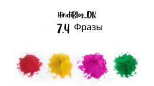 7.4 урок. Деванагари. Фразы. HindiBlog_DK (1).mp4