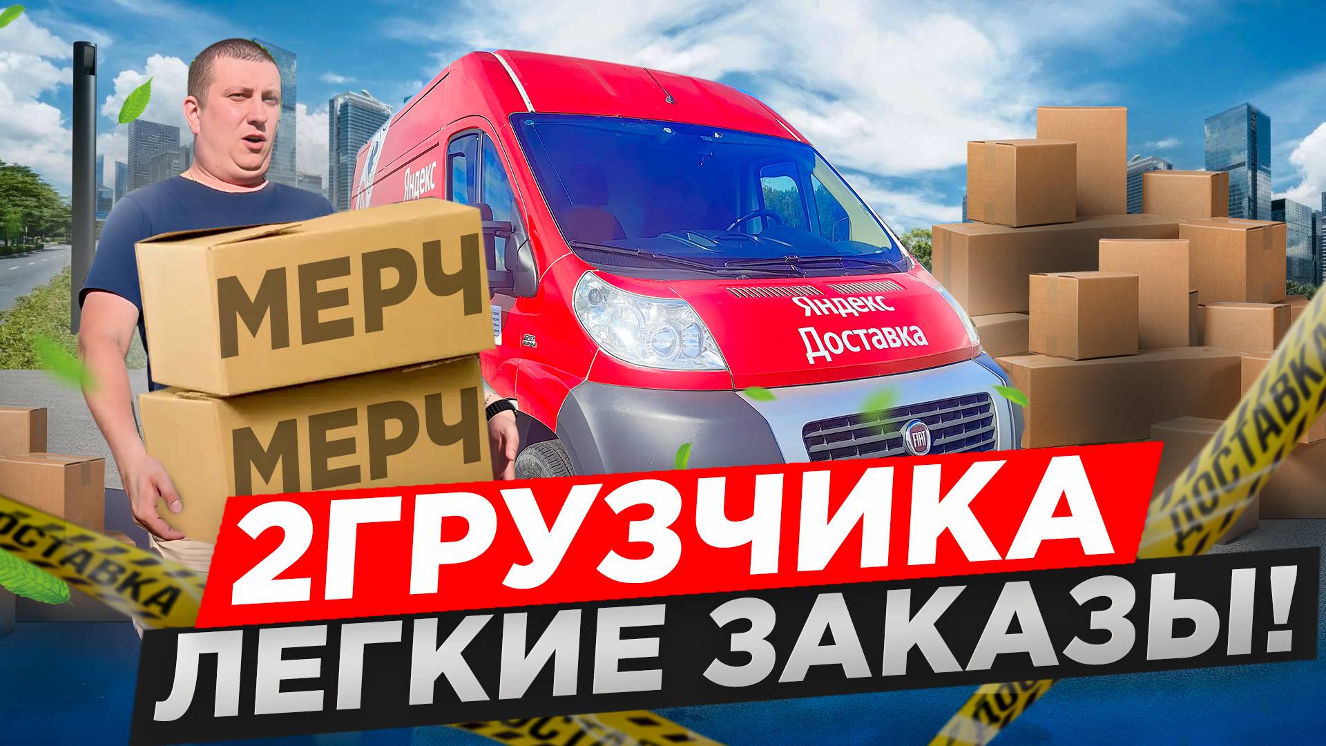 Легкие заказы в яндекс грузовой | #яндексгрузовой #яндексдоставка #подработка #работавяндексгрузовой