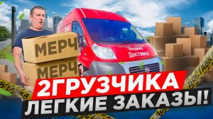 Легкие заказы в яндекс грузовой | #яндексгрузовой #яндексдоставка #подработка #работавяндексгрузовой