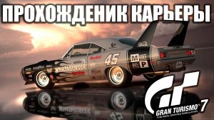 Gran Turismo 7 - КАРЬЕРА  с видом из КОКПИТА