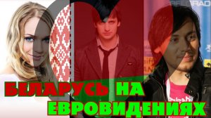 Все ВЫСТУПЛЕНИЯ БЕЛОРУССИИ (БЕЛАРУСЬ) на ЕВРОВИДЕНИИ с 2004 по 2020 года / Колдун, Алехно, NaviBand