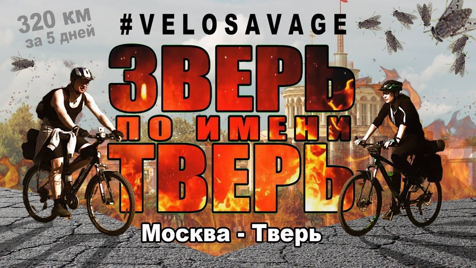 Велопоход Москва - Дубна - Тверь. Территория покусанных