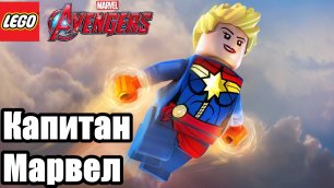 Прохождение игры LEGO Marvel's Avengers Капитан Марвел