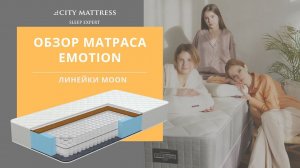 Обзор матраса Emotion линейки Moon