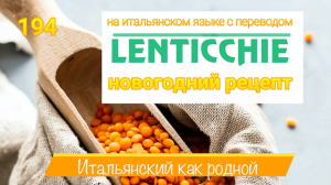 Новогодний рецепт чечевицы на итальянском языке с подробным переводом – 194