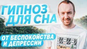 Гипноз для сна. Глубокое Самоисцеление от Беспокойства и Депрессии