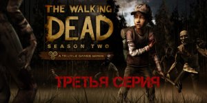 Ходячие мертвецы - 2 ➤ 3 серия ➤ The Walking Dead Season Two➤ ИГРОФИЛЬМ