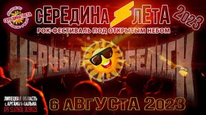 "Чёрный обелиск" на "Середине лета'2023"
