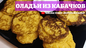 РЕЦЕПТ ОЛАДЬЕВ ИЗ КАБАЧКОВ.