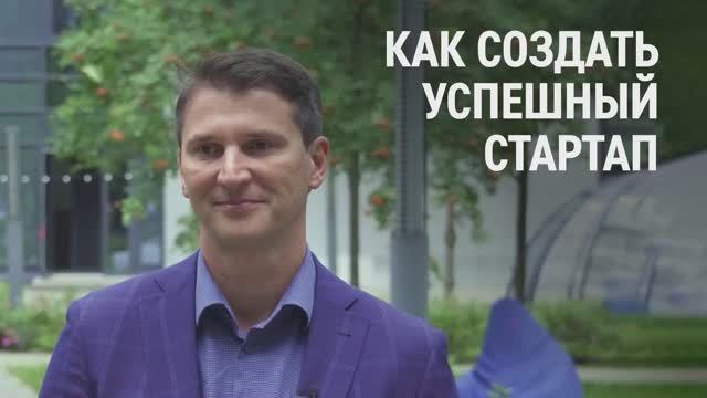 Алексей Вашкевич — о том, каким должен быть успешный технологический стартап