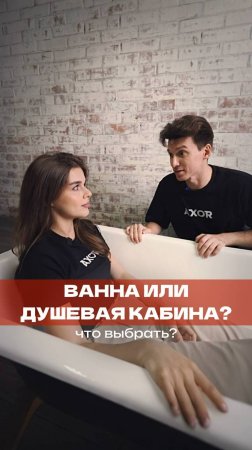 Ванна или душевая кабина? Что выбрать? #ванна #ваннавквартире #душеваякабина #сантехника