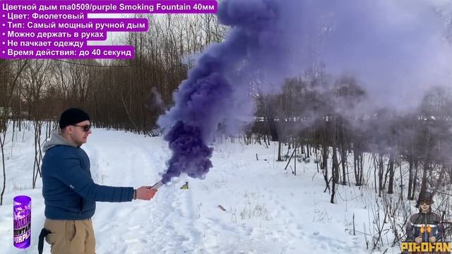 Цветной дым фиолетовый ma0509 purple "Smoking Fountain" 40мм у PiroFan`a смотреть онлайн