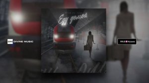 Натали Локс, Джиос - Еду домой | Official Audio 2023