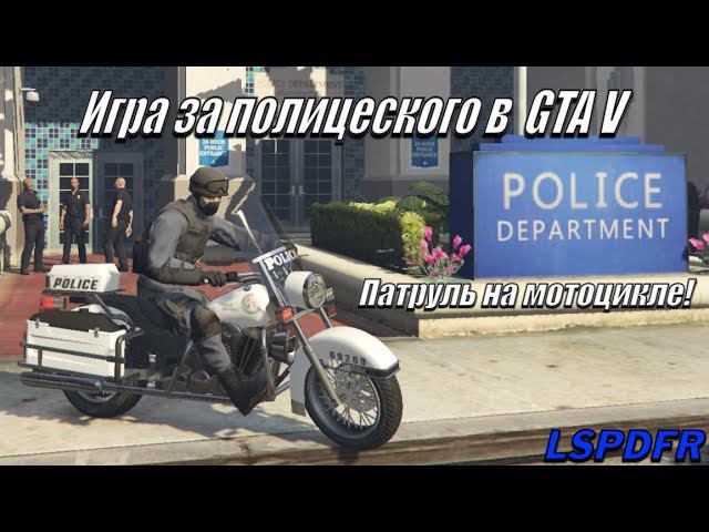 ИГРАЮ ЗА СВАТ В ГТА 5! #gta5 #гта5 #LSPDFR #gtav #гта5моды